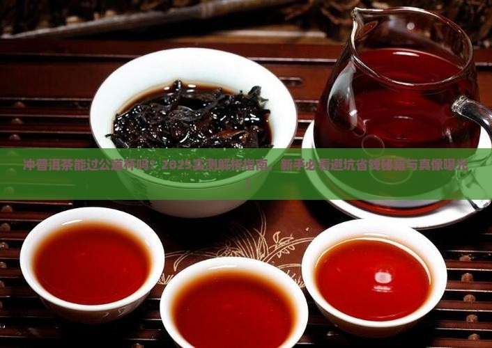 冲普洱茶能过公道杯吗