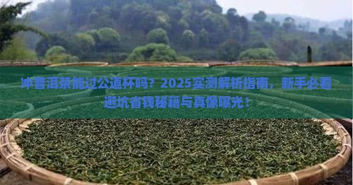 冲普洱茶能过公道杯吗