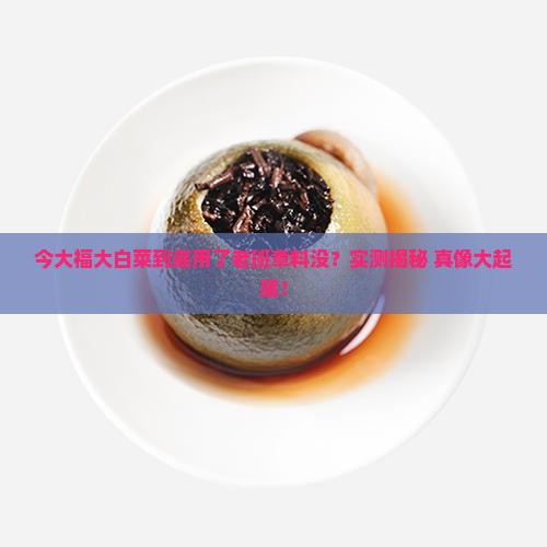 今大福大白菜是老班章料吗