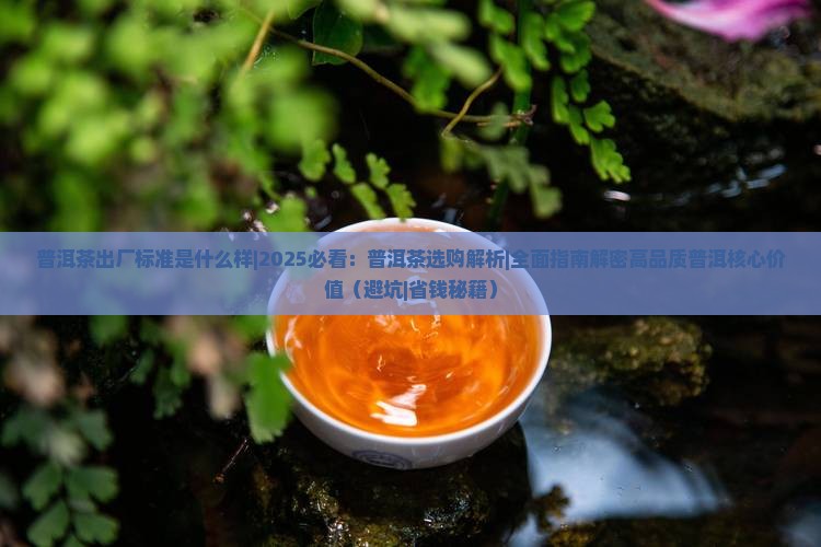 普洱茶出厂标准是什么样