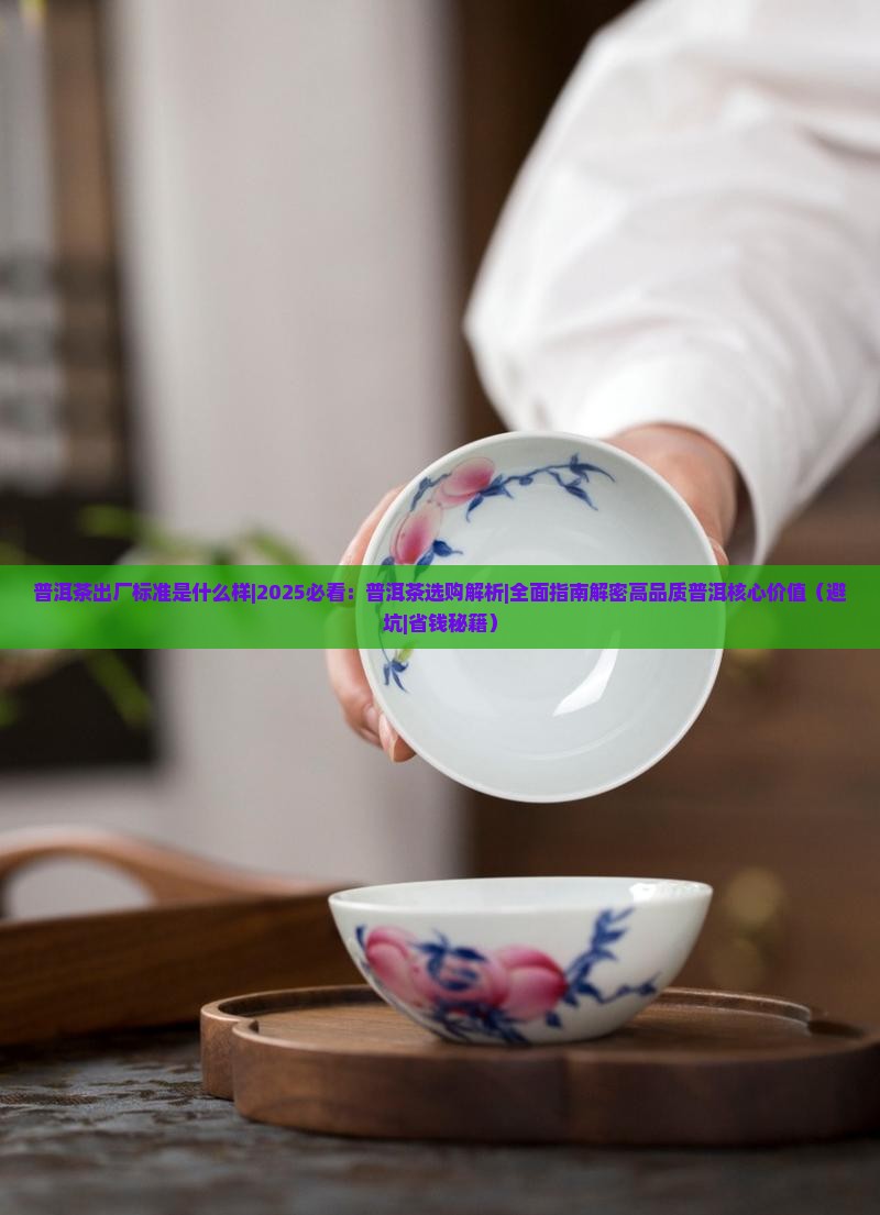 普洱茶出厂标准是什么样
