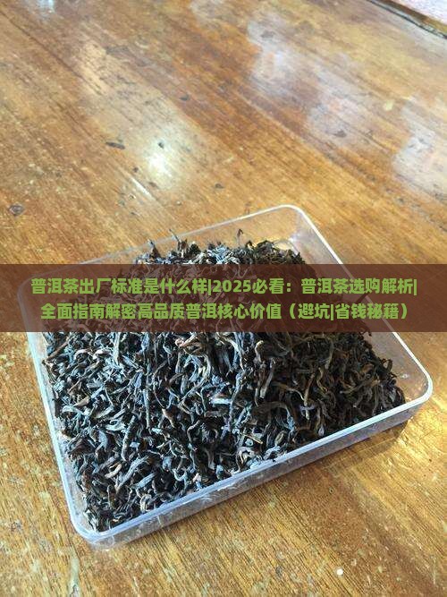 普洱茶出厂标准是什么样