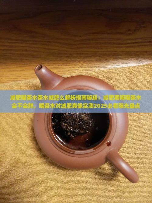 减肥喝茶水茶水减肥么
