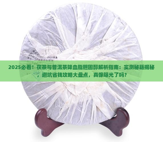 茯茶与普洱茶降血脂胆固醇