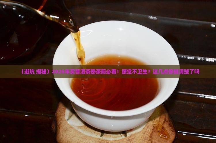 感觉普洱茶熟茶不卫生