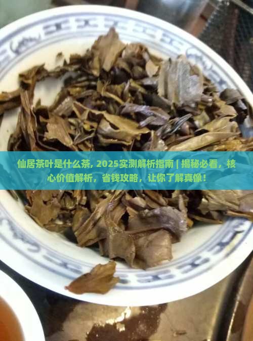 仙居茶叶是什么茶