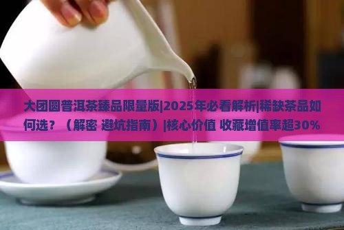 大团圆普洱茶臻品限量版