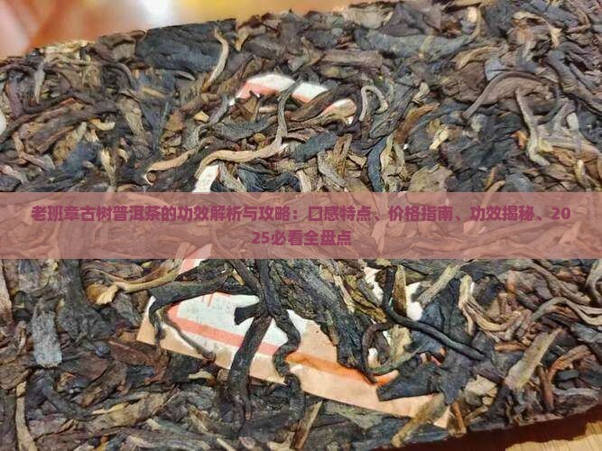 老班章古树普洱茶的功效