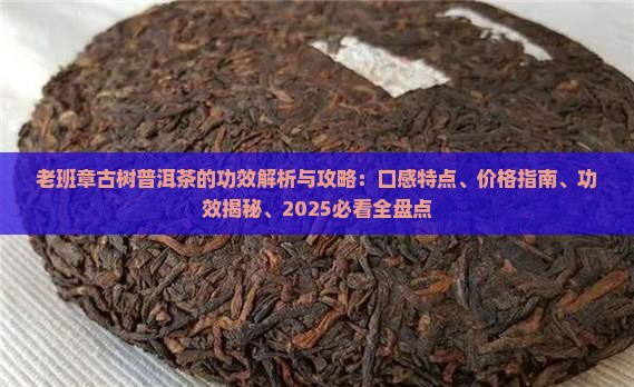 老班章古树普洱茶的功效