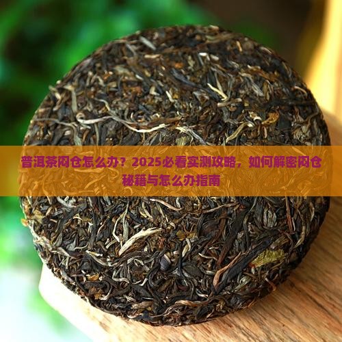 普洱茶仓好闷怎么办