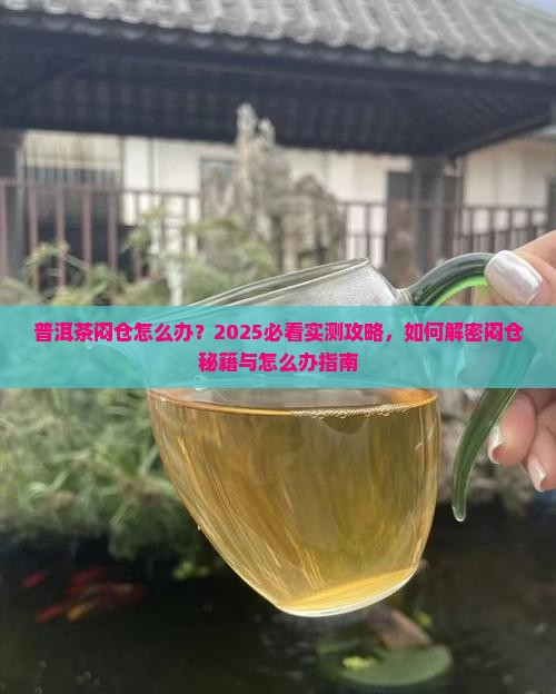 普洱茶仓好闷怎么办