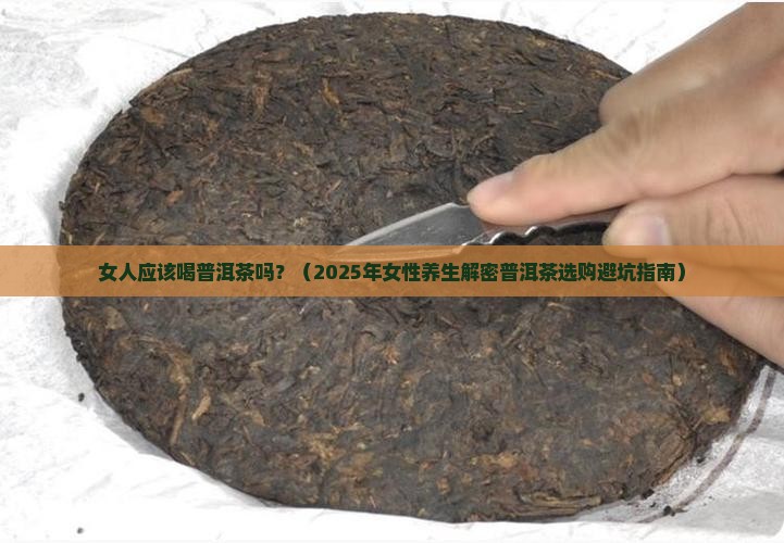 女人应该喝普洱茶