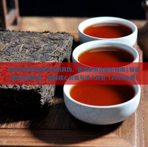 真正的普洱茶如何识别真伪