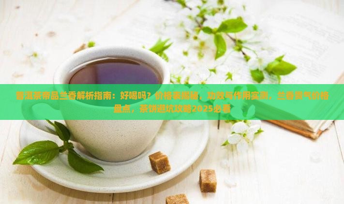 普洱茶帝品兰香