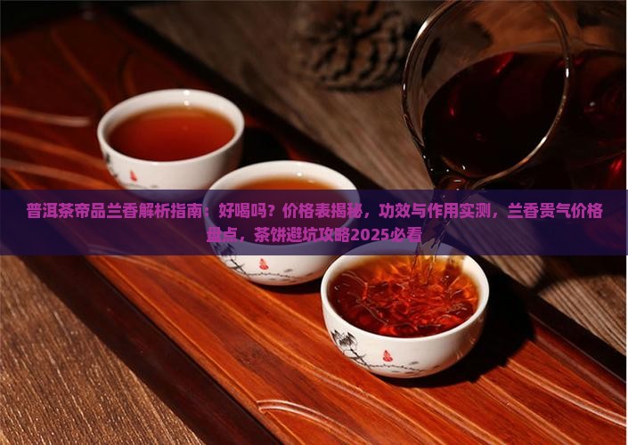 普洱茶帝品兰香