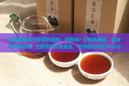 普洱茶帝品兰香
