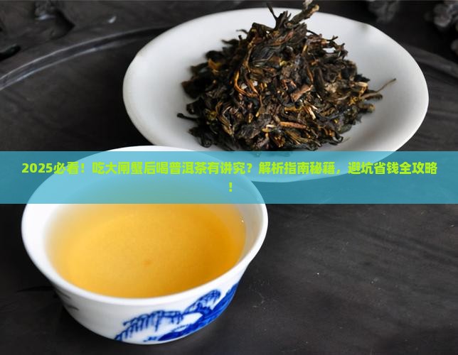 吃大闸蟹后可以喝普洱茶吗
