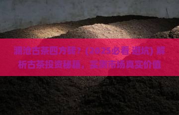 澜沧古茶四方砖