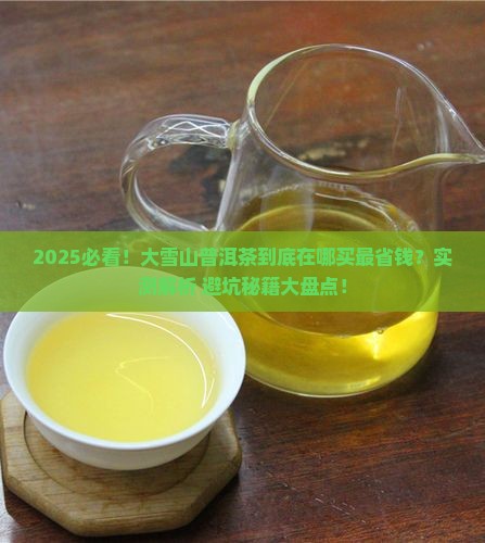 大雪山普洱茶在哪