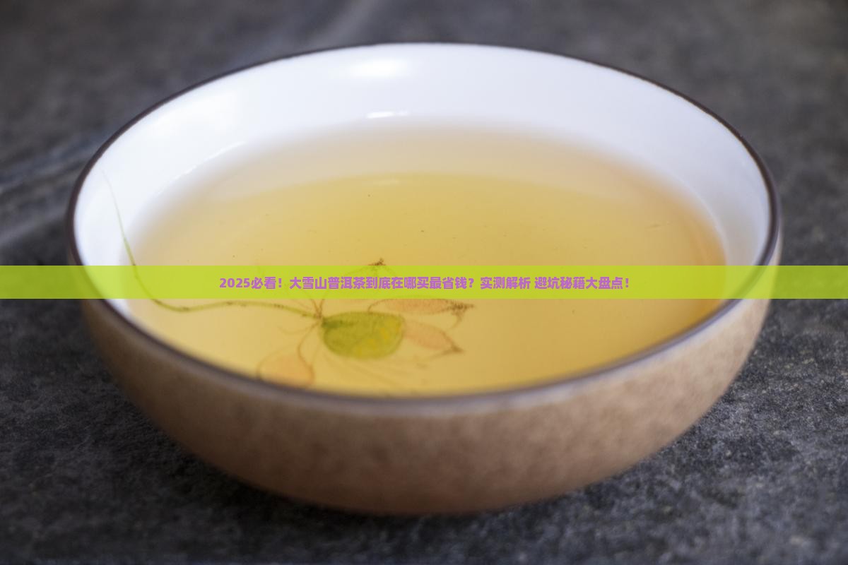 大雪山普洱茶在哪