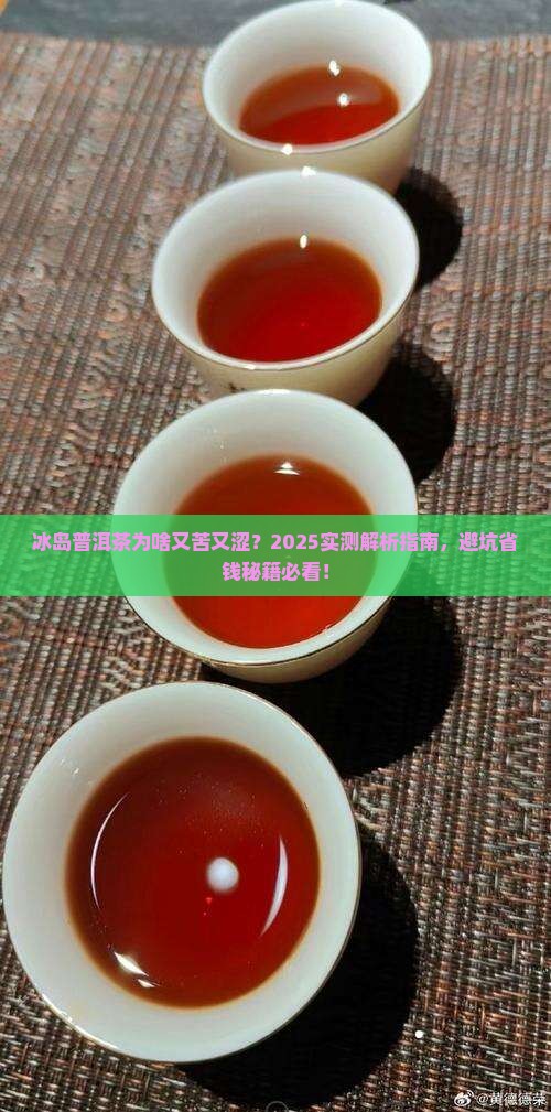 冰岛普洱茶咋喝的苦涩的 冰岛普洱茶咋喝的苦涩的
