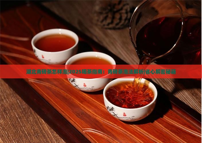 湖北青砖茶怎样泡