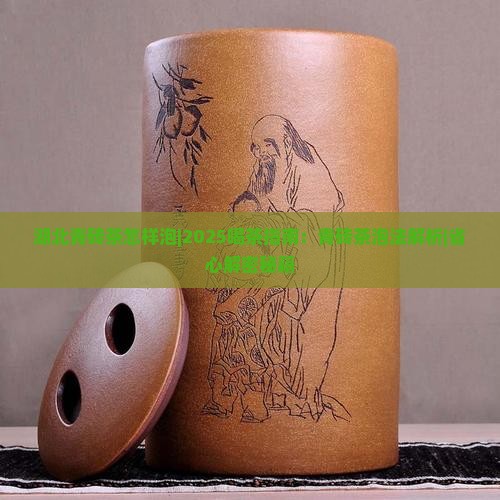湖北青砖茶怎样泡