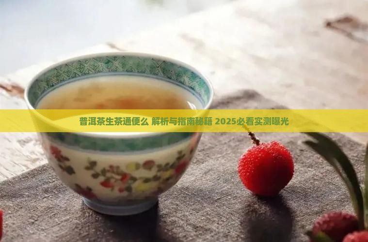 普洱茶生茶通便么