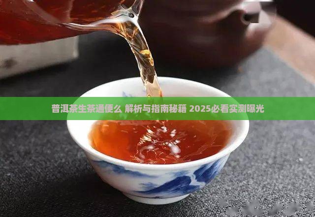 普洱茶生茶通便么