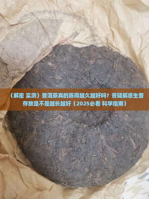 普洱茶真的陈得越久越好吗 普洱茶真的陈得越久越好吗