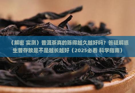 普洱茶真的陈得越久越好吗 普洱茶真的陈得越久越好吗