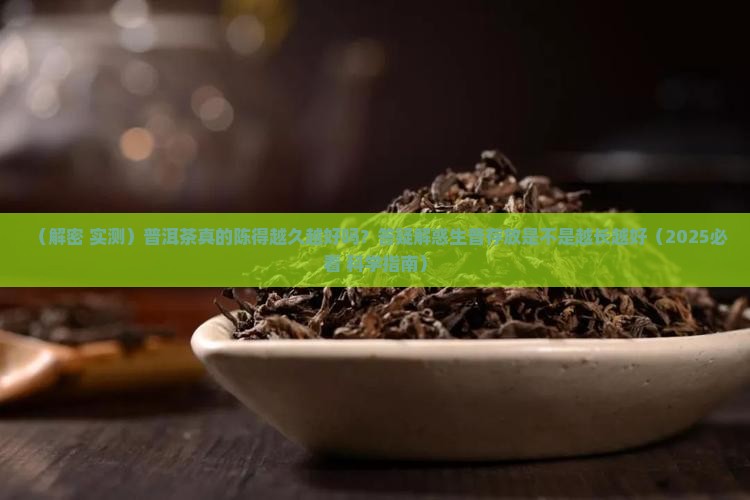 普洱茶真的陈得越久越好吗 普洱茶真的陈得越久越好吗