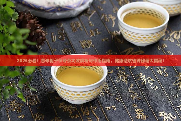 薏米栀子茯苓茶的功效与作用