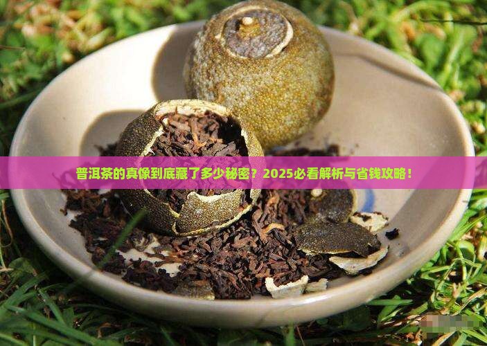 普洱茶的核心卖点是啥啊