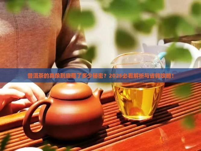 普洱茶的核心卖点是啥啊