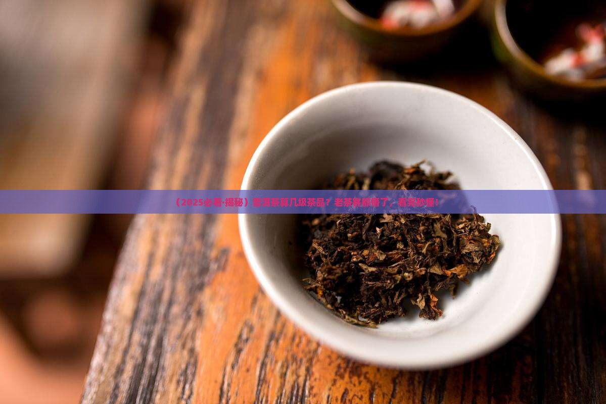 普洱茶属于几级茶品类型
