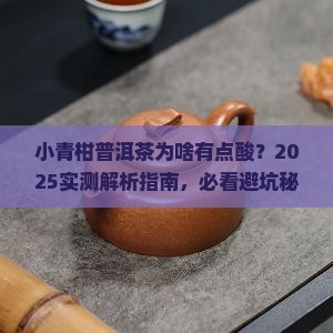 小青柑普洱茶有点酸 小青柑普洱茶有点酸