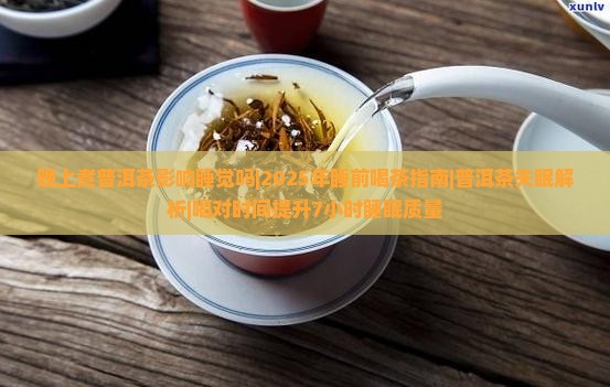 晚上煮普洱茶影响睡觉吗