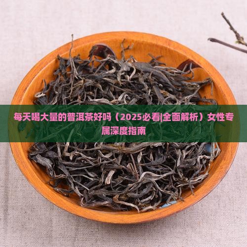 每天喝大量的普洱茶好吗