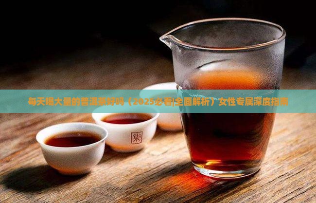 每天喝大量的普洱茶好吗