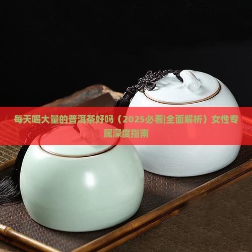 每天喝大量的普洱茶好吗