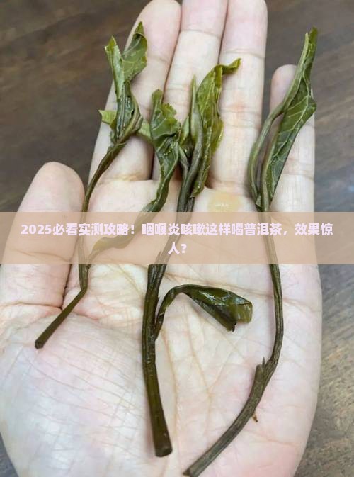 咽喉炎咳嗽可以饮普洱茶