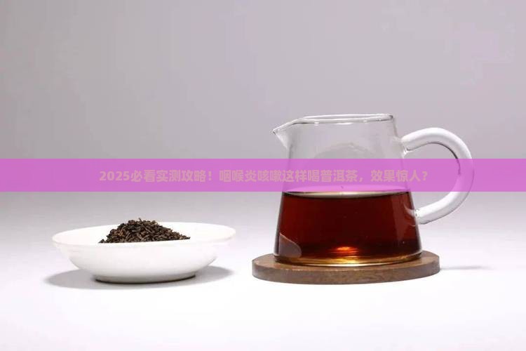 咽喉炎咳嗽可以饮普洱茶