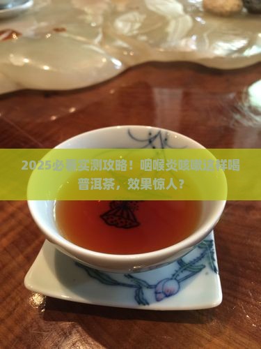 咽喉炎咳嗽可以饮普洱茶