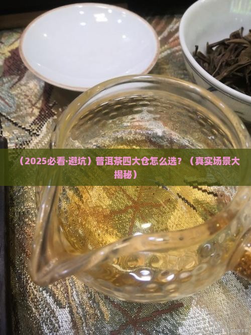 浅谈普洱茶的四个仓