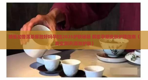 蜂蜜加普洱茶擦脸好吗孕妇