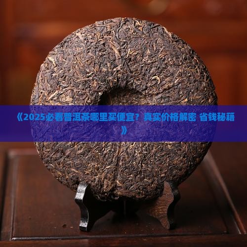高档普洱茶在哪买便宜的