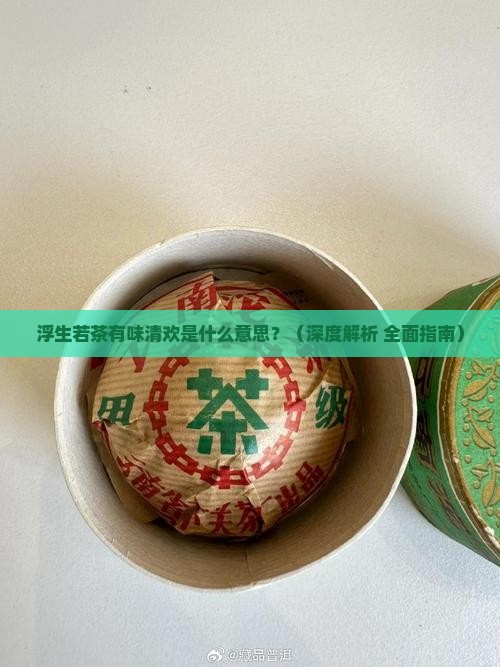 浮生若茶有味清欢的意思