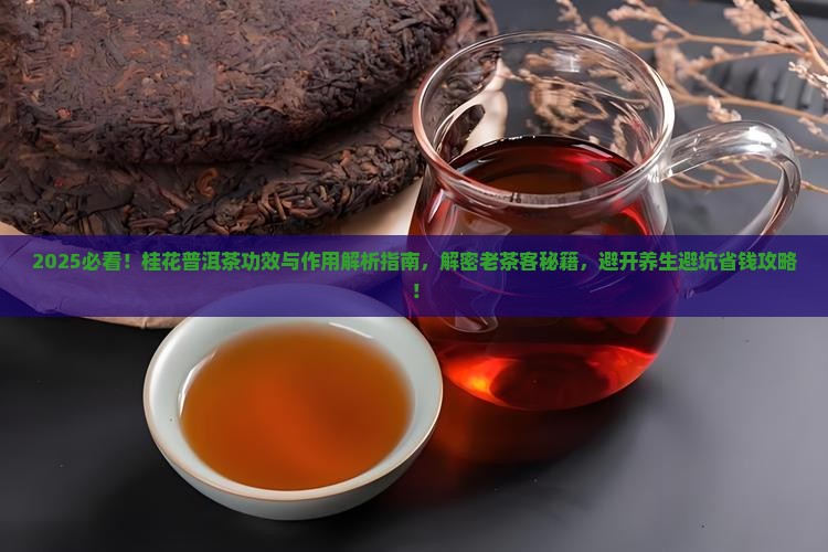 桂花普洱茶功效与作用