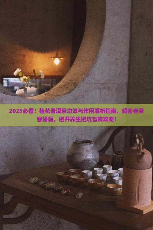 桂花普洱茶功效与作用